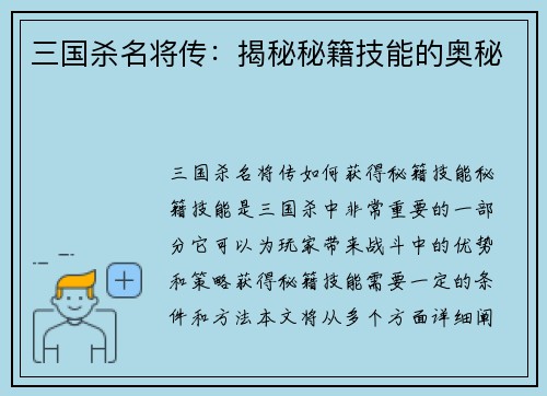 三国杀名将传：揭秘秘籍技能的奥秘