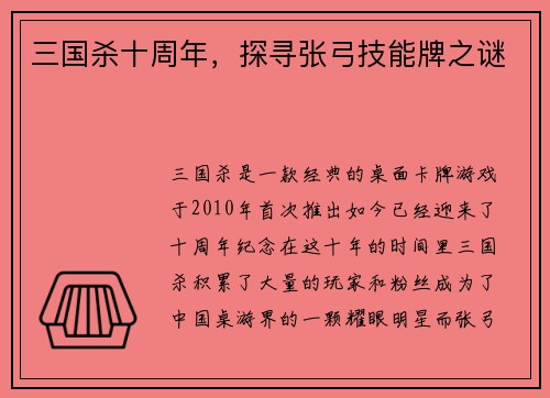 三国杀十周年，探寻张弓技能牌之谜