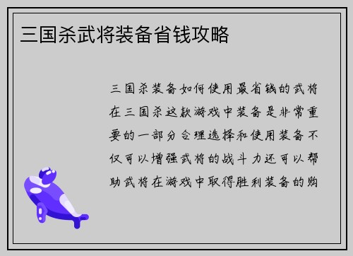 三国杀武将装备省钱攻略