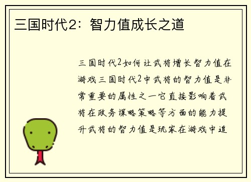 三国时代2：智力值成长之道