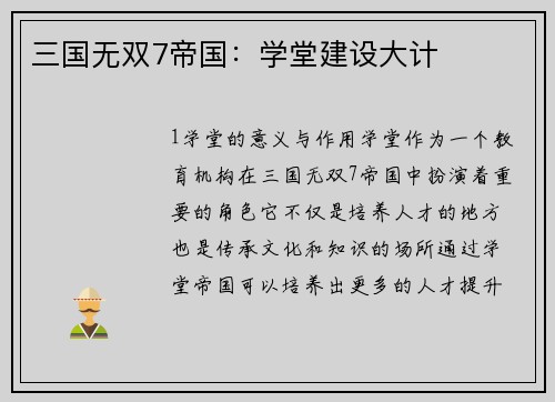 三国无双7帝国：学堂建设大计