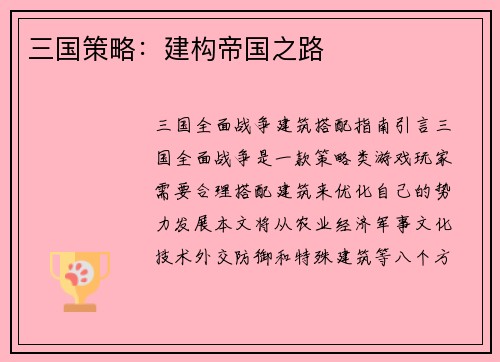 三国策略：建构帝国之路