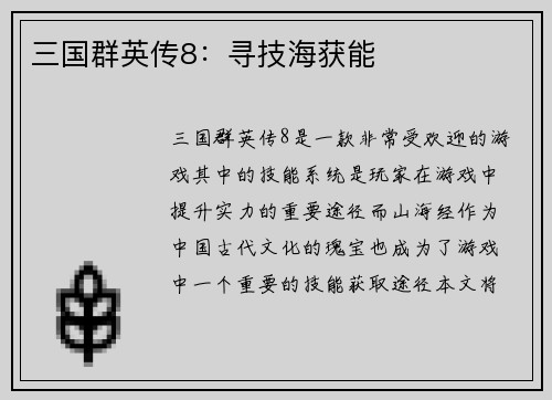 三国群英传8：寻技海获能