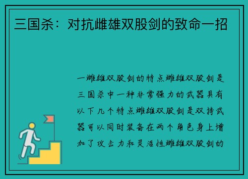 三国杀：对抗雌雄双股剑的致命一招