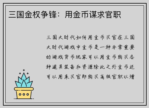 三国金权争锋：用金币谋求官职