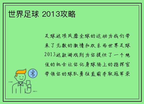 世界足球 2013攻略