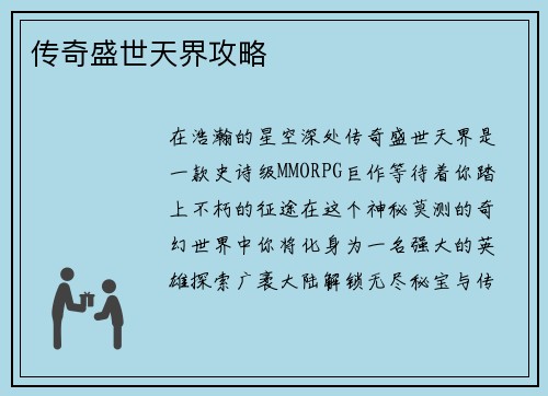 传奇盛世天界攻略