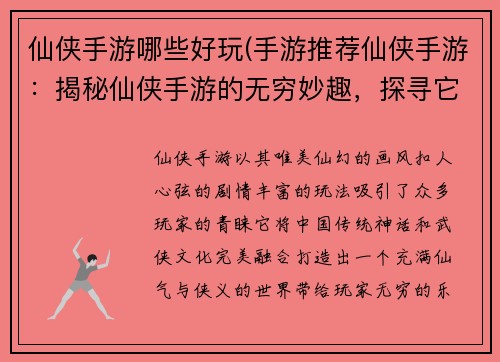 仙侠手游哪些好玩(手游推荐仙侠手游：揭秘仙侠手游的无穷妙趣，探寻它的无尽乐趣)