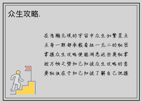 众生攻略.