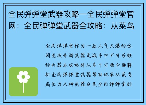 全民弹弹堂武器攻略—全民弹弹堂官网：全民弹弹堂武器全攻略：从菜鸟到大神
