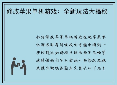 修改苹果单机游戏：全新玩法大揭秘