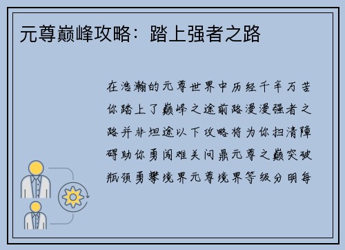 元尊巅峰攻略：踏上强者之路