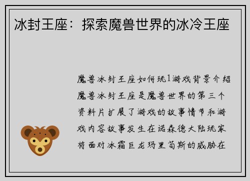 冰封王座：探索魔兽世界的冰冷王座