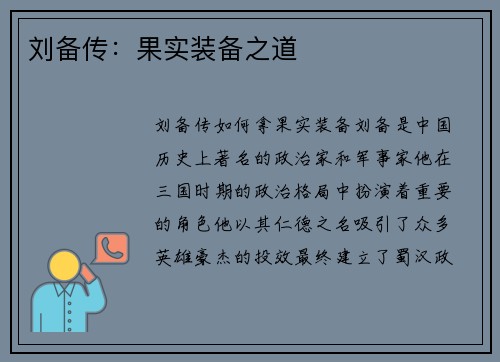 刘备传：果实装备之道