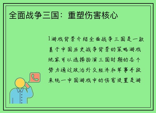 全面战争三国：重塑伤害核心