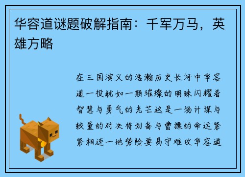 华容道谜题破解指南：千军万马，英雄方略