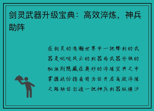 剑灵武器升级宝典：高效淬炼，神兵助阵