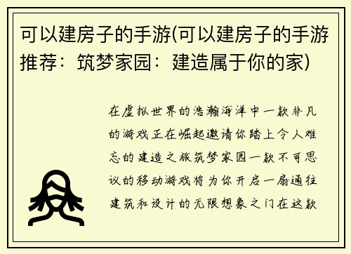 可以建房子的手游(可以建房子的手游推荐：筑梦家园：建造属于你的家)