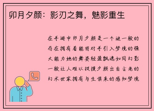 卯月夕颜：影刃之舞，魅影重生