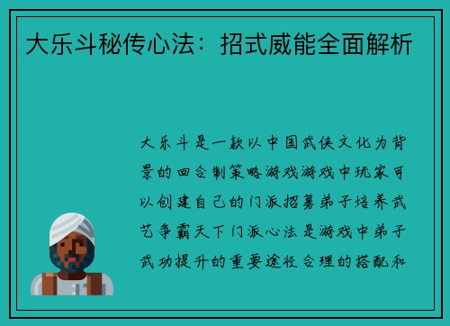 大乐斗秘传心法：招式威能全面解析