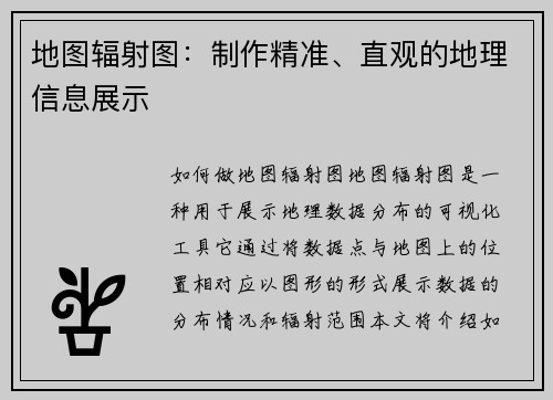 地图辐射图：制作精准、直观的地理信息展示