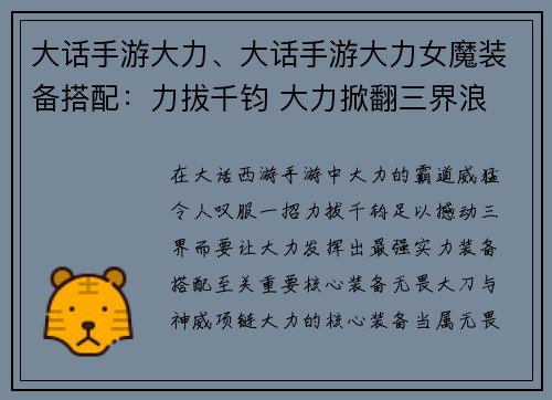 大话手游大力、大话手游大力女魔装备搭配：力拔千钧 大力掀翻三界浪