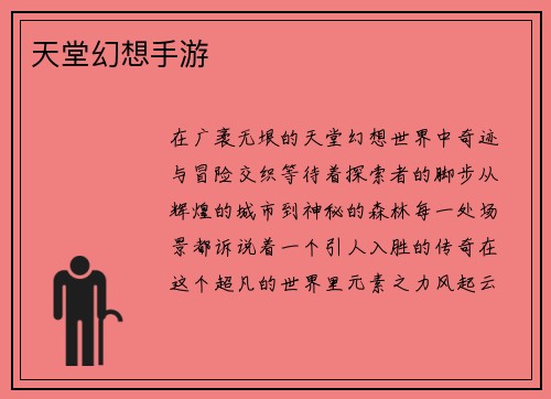 天堂幻想手游
