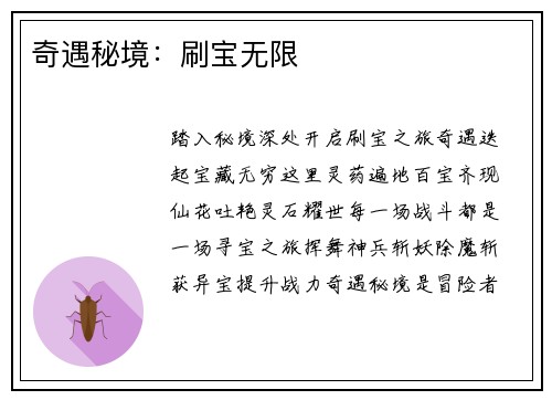 奇遇秘境：刷宝无限