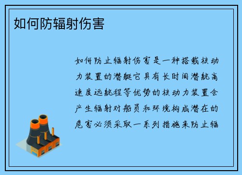 如何防辐射伤害