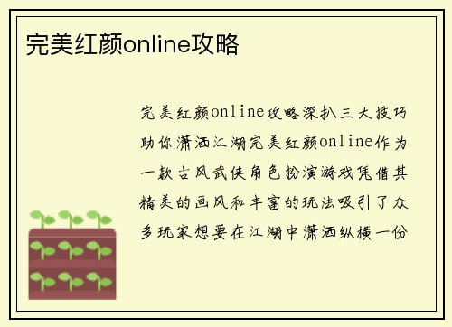 完美红颜online攻略