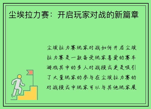 尘埃拉力赛：开启玩家对战的新篇章