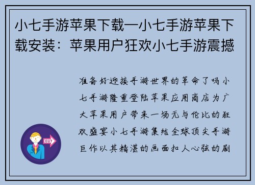 小七手游苹果下载—小七手游苹果下载安装：苹果用户狂欢小七手游震撼登陆App Store，即刻下载，畅爽体验