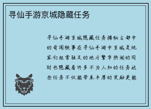 寻仙手游京城隐藏任务