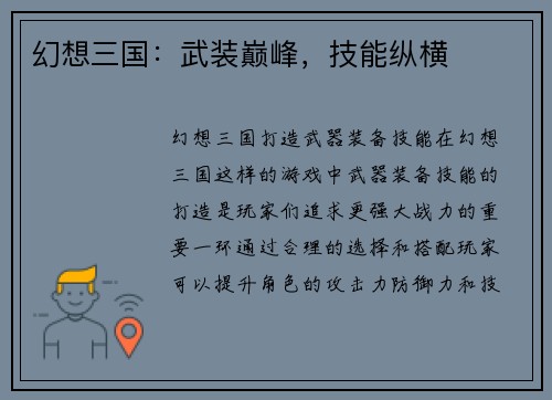 幻想三国：武装巅峰，技能纵横