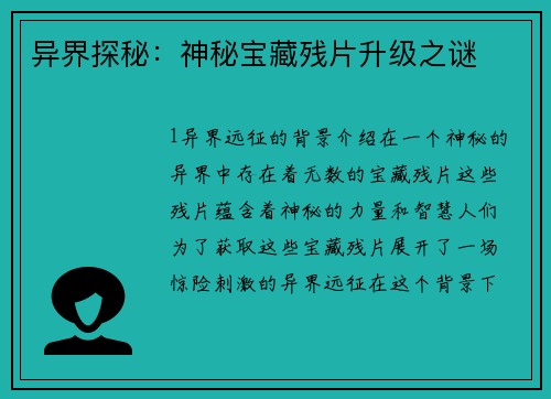 异界探秘：神秘宝藏残片升级之谜