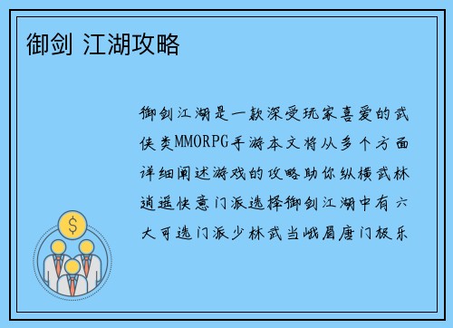 御剑 江湖攻略