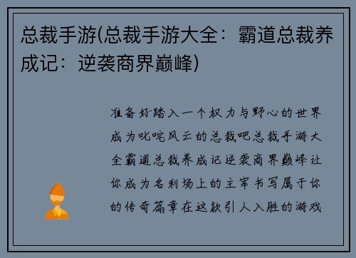 总裁手游(总裁手游大全：霸道总裁养成记：逆袭商界巅峰)