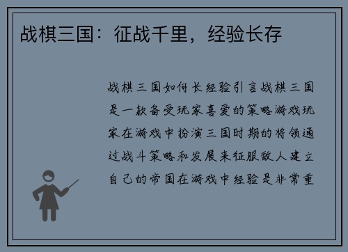 战棋三国：征战千里，经验长存