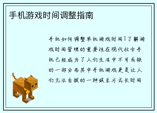 手机游戏时间调整指南