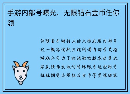 手游内部号曝光，无限钻石金币任你领