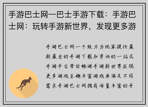 手游巴士网—巴士手游下载：手游巴士网：玩转手游新世界，发现更多游戏乐趣