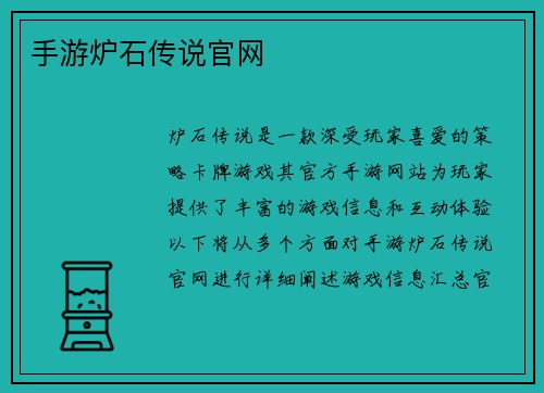 手游炉石传说官网