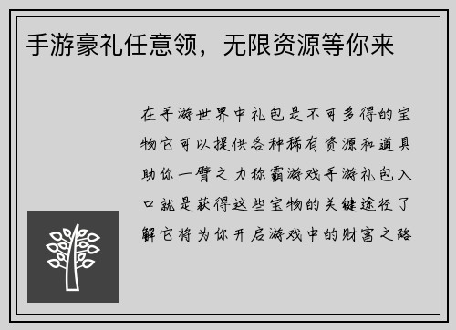 手游豪礼任意领，无限资源等你来