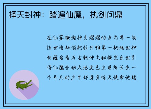 择天封神：踏遍仙魔，执剑问鼎