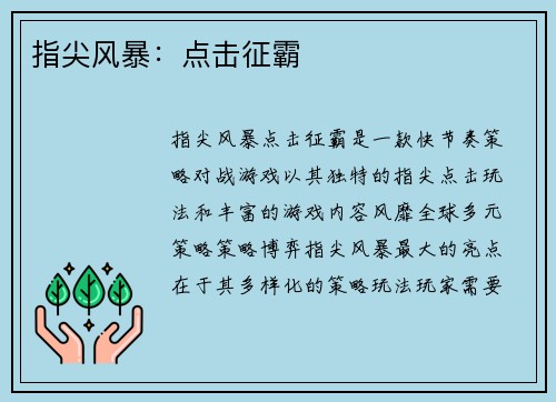 指尖风暴：点击征霸