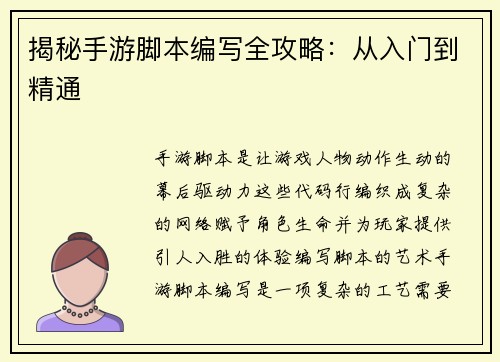 揭秘手游脚本编写全攻略：从入门到精通