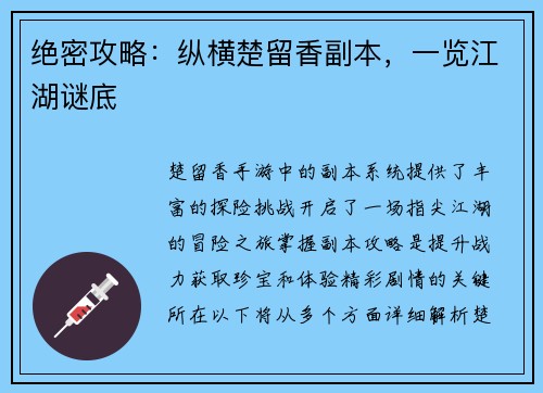 绝密攻略:纵横楚留香副本,一览江湖谜底