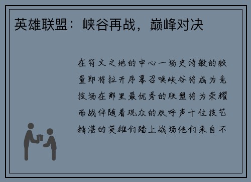 英雄联盟：峡谷再战，巅峰对决