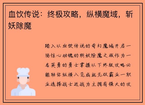 血饮传说：终极攻略，纵横魔域，斩妖除魔