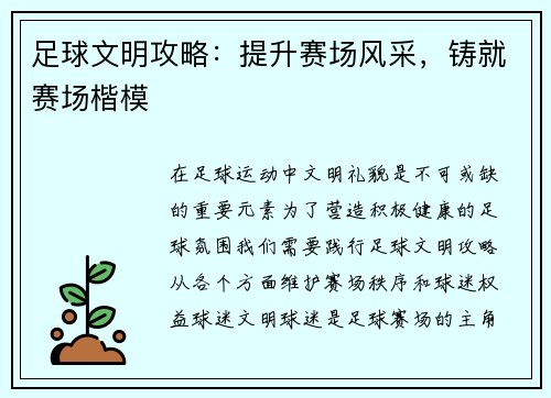足球文明攻略：提升赛场风采，铸就赛场楷模